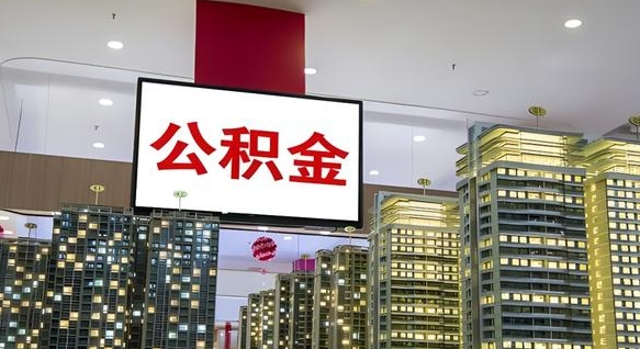 昌吉离职可以取公积金（离职了可以取公积金）