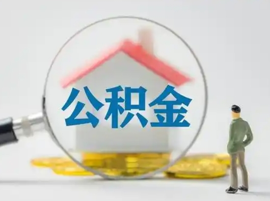 昌吉离职可以取公积金（离职了可以取公积金）